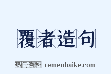 覆者造句是什么意思的图片